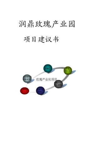 (项目建议书)润鼎玫瑰产业园建设项目