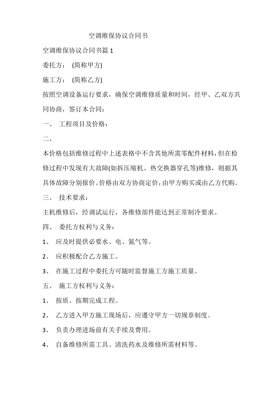 空调维保协议合同书_第1页