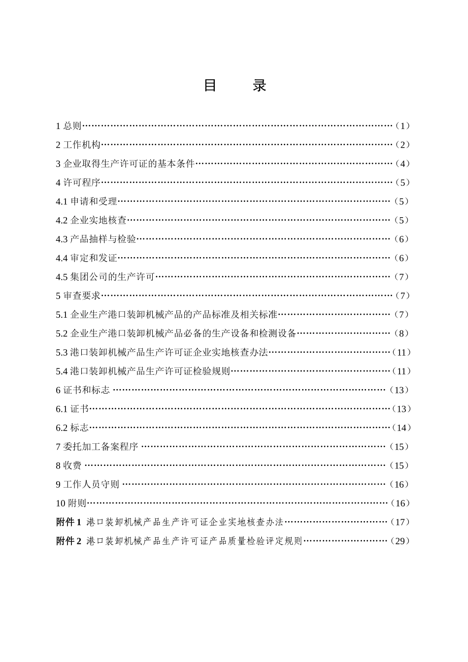 港口装卸机械产品生产许可证实施细则_第1页