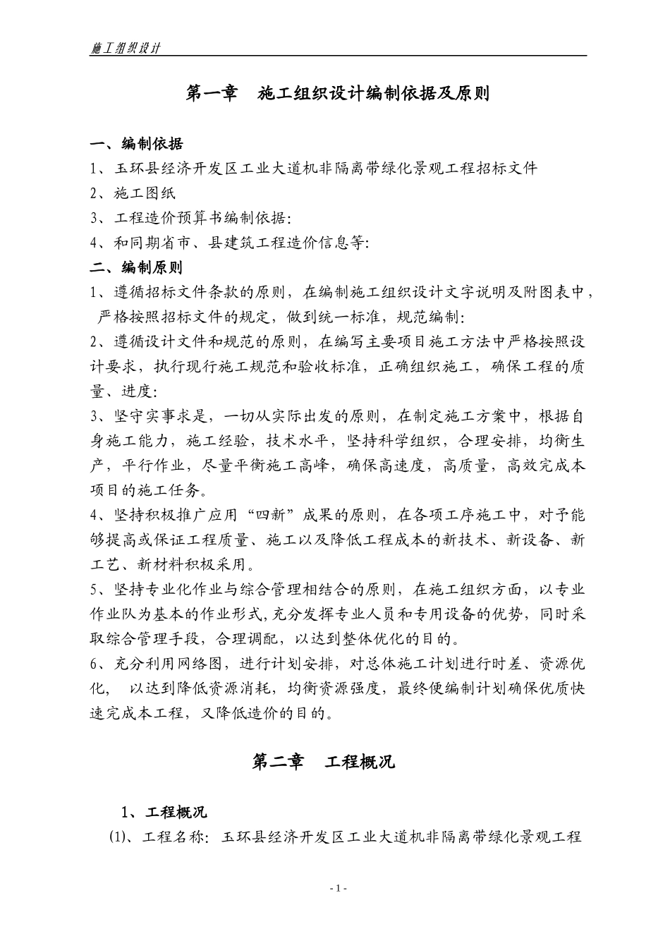 (机非隔离带)施工组织设计_第1页