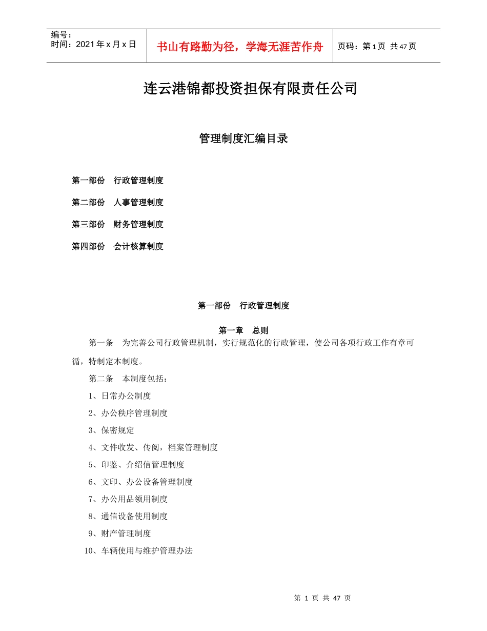 (精品)某投资担保有限责任公司管理制度汇编_第1页