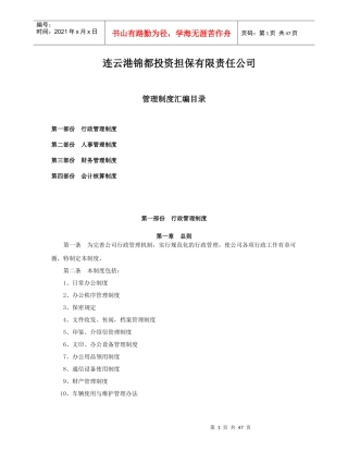 (精品)某投资担保有限责任公司管理制度汇编