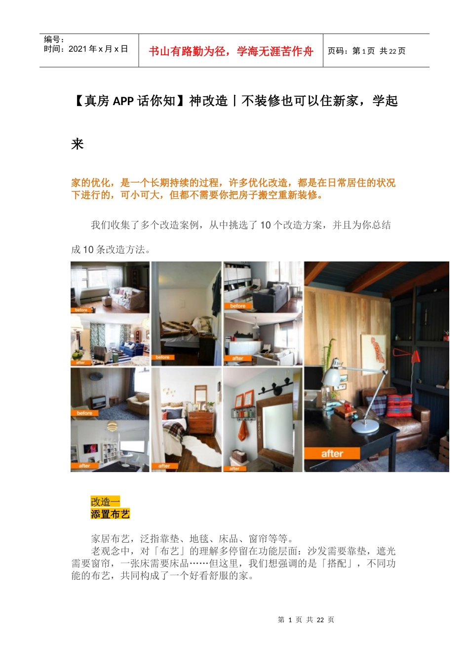 (真房APP话你知神改造丨不装修也可以住新家学起来_第1页