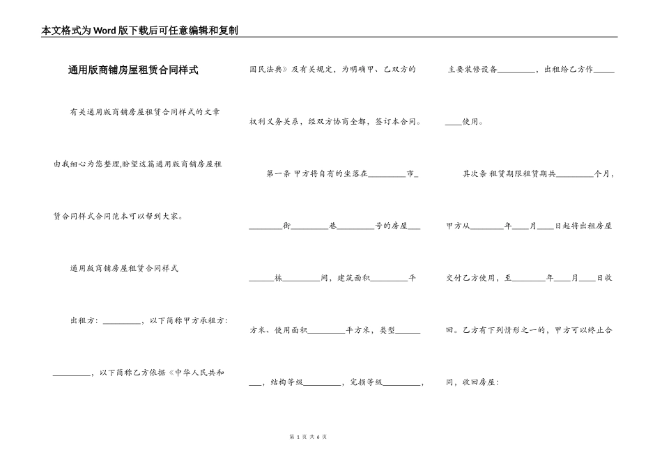 通用版商铺房屋租赁合同样式_第1页
