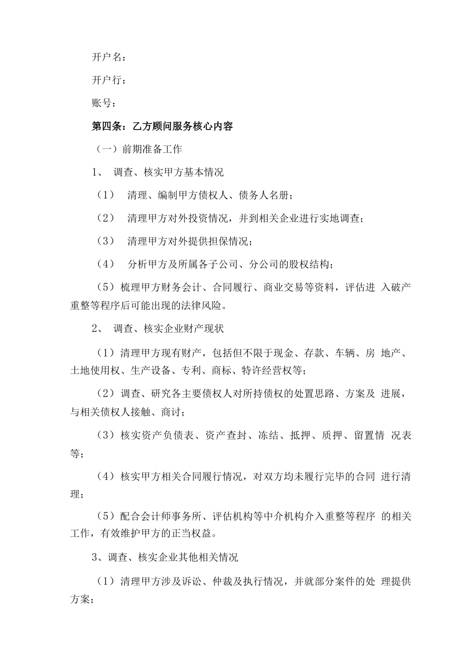 重整服务合同_第3页