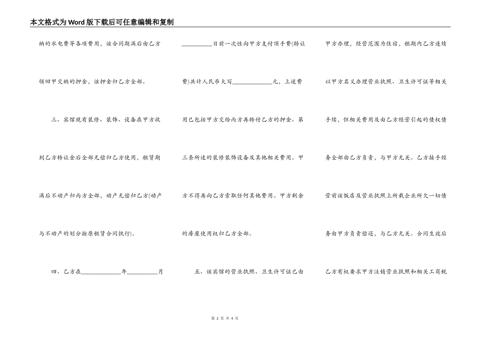 签订宾馆转让合同的_第2页
