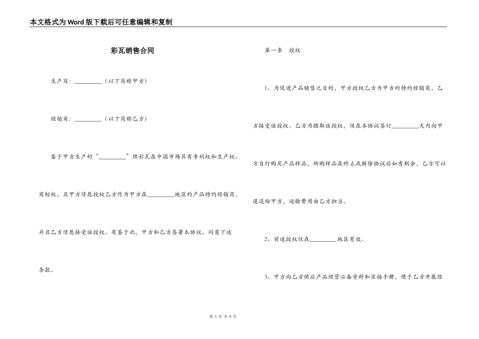 彩瓦销售合同_第1页