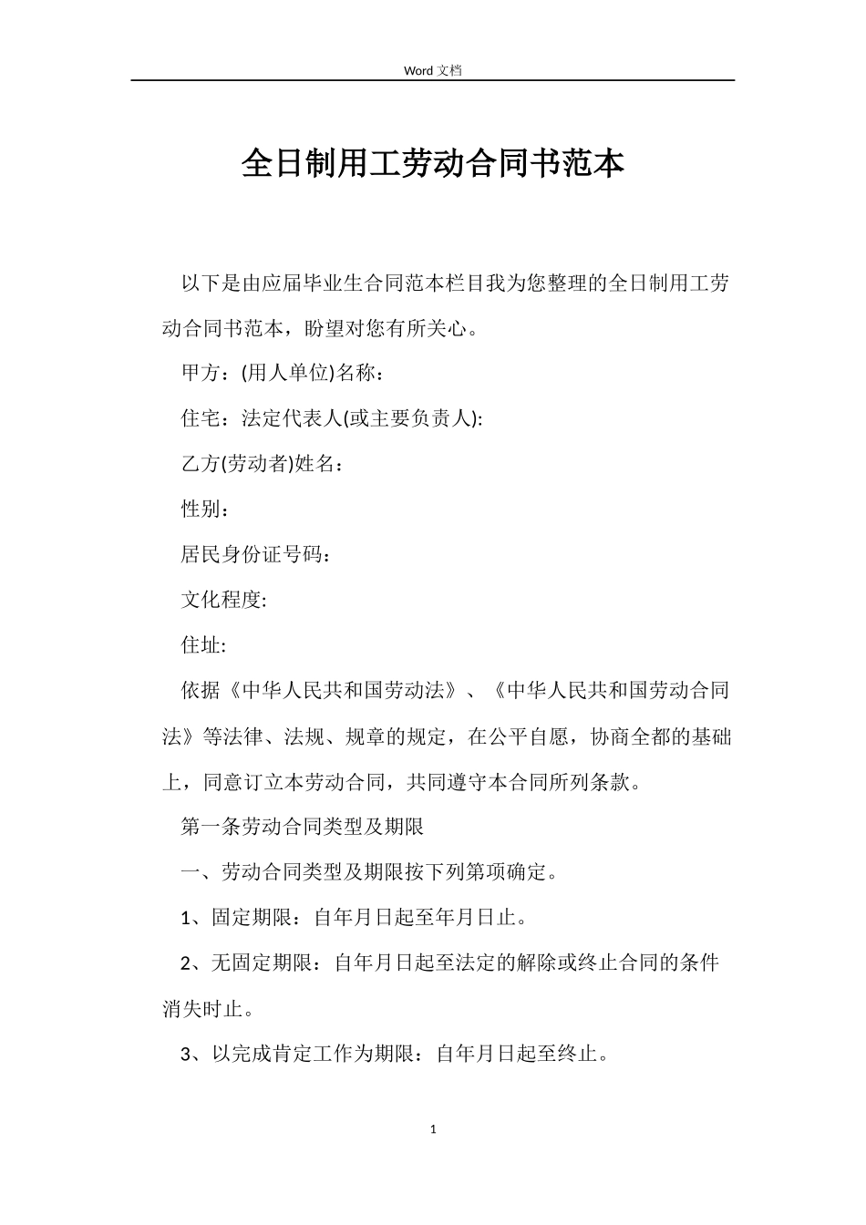 全日制用工劳动合同书范本_第1页