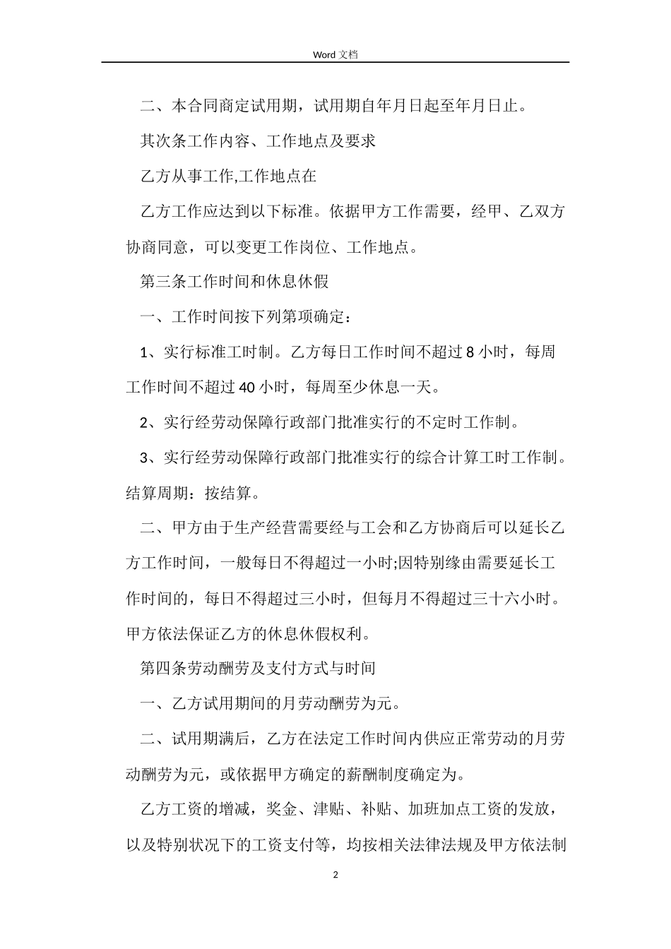 全日制用工劳动合同书范本_第2页