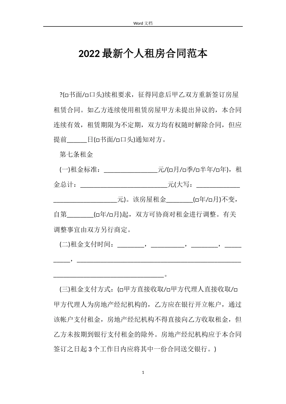 2022个人租房合同_第1页