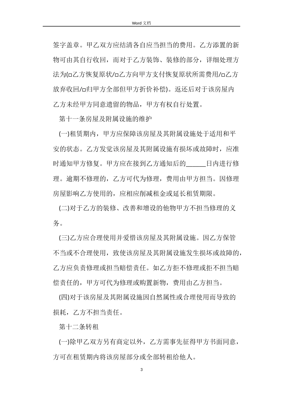 2022个人租房合同_第3页