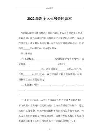 2022个人租房合同