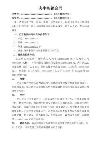 肉牛购销合同(范本)