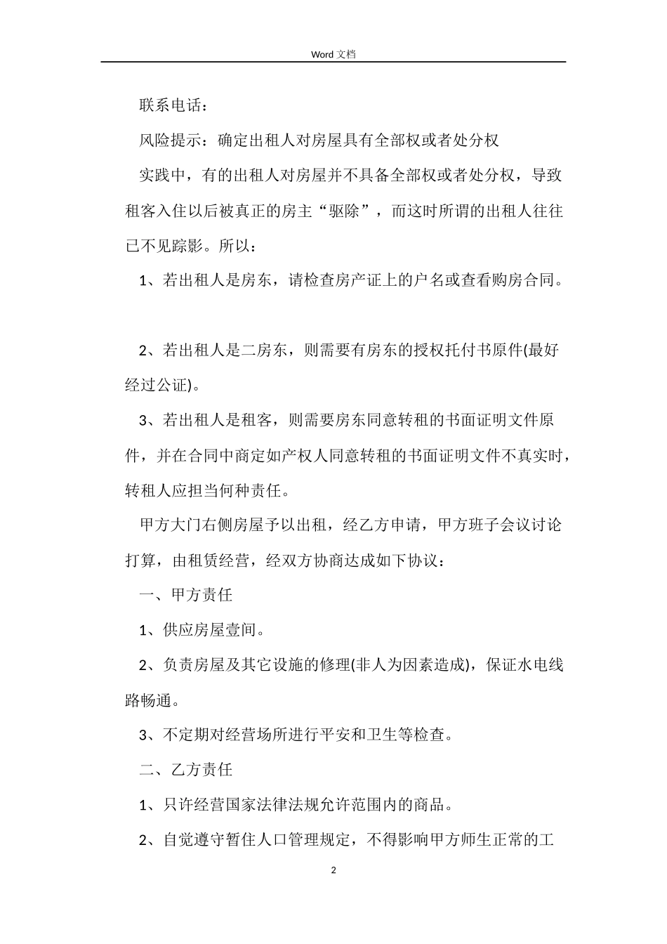 2022年学校房屋租赁合同范本_第2页