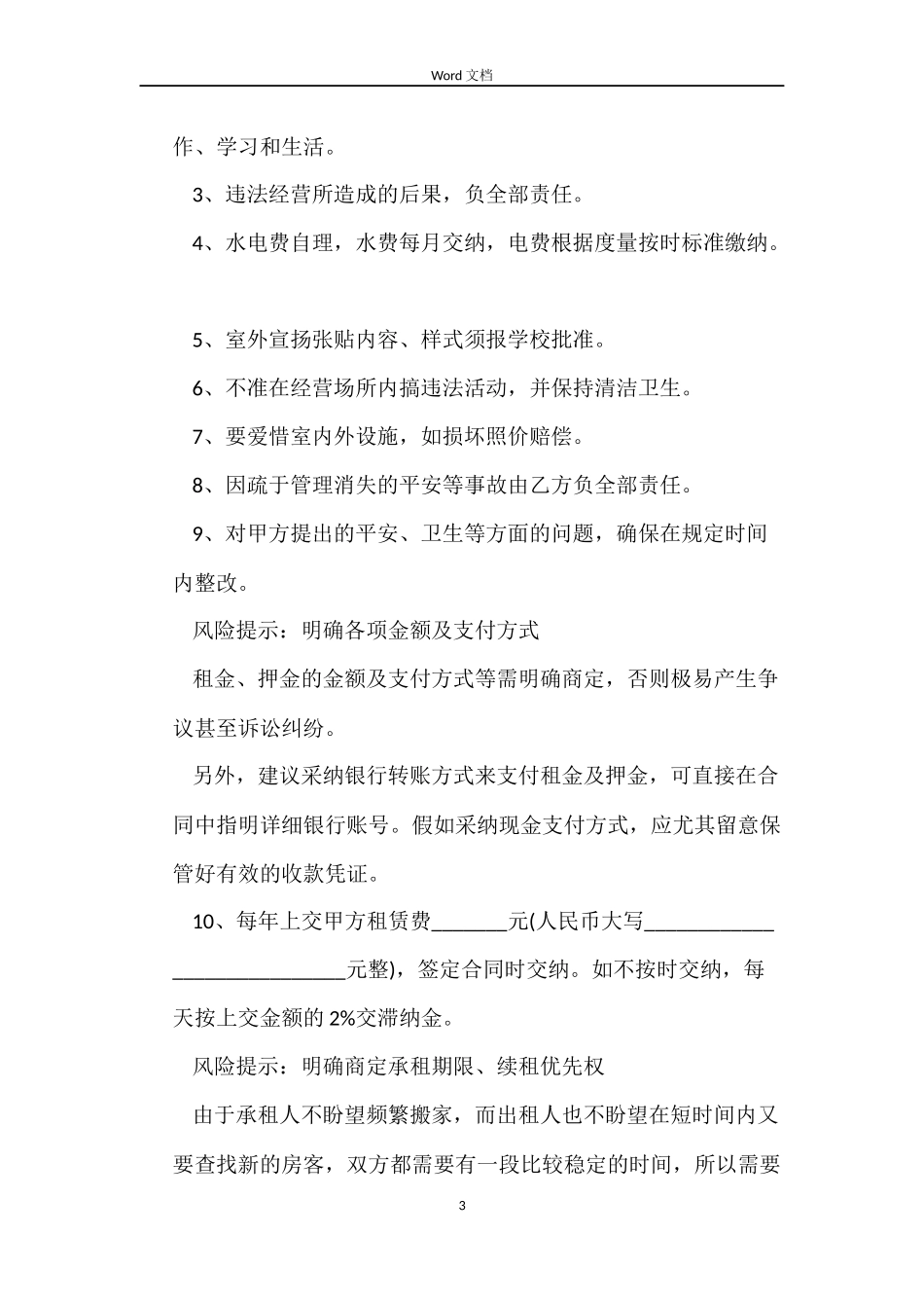 2022年学校房屋租赁合同范本_第3页