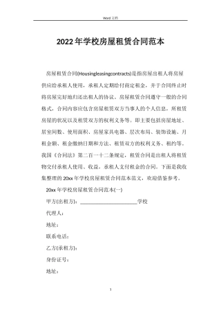 2022年学校房屋租赁合同范本