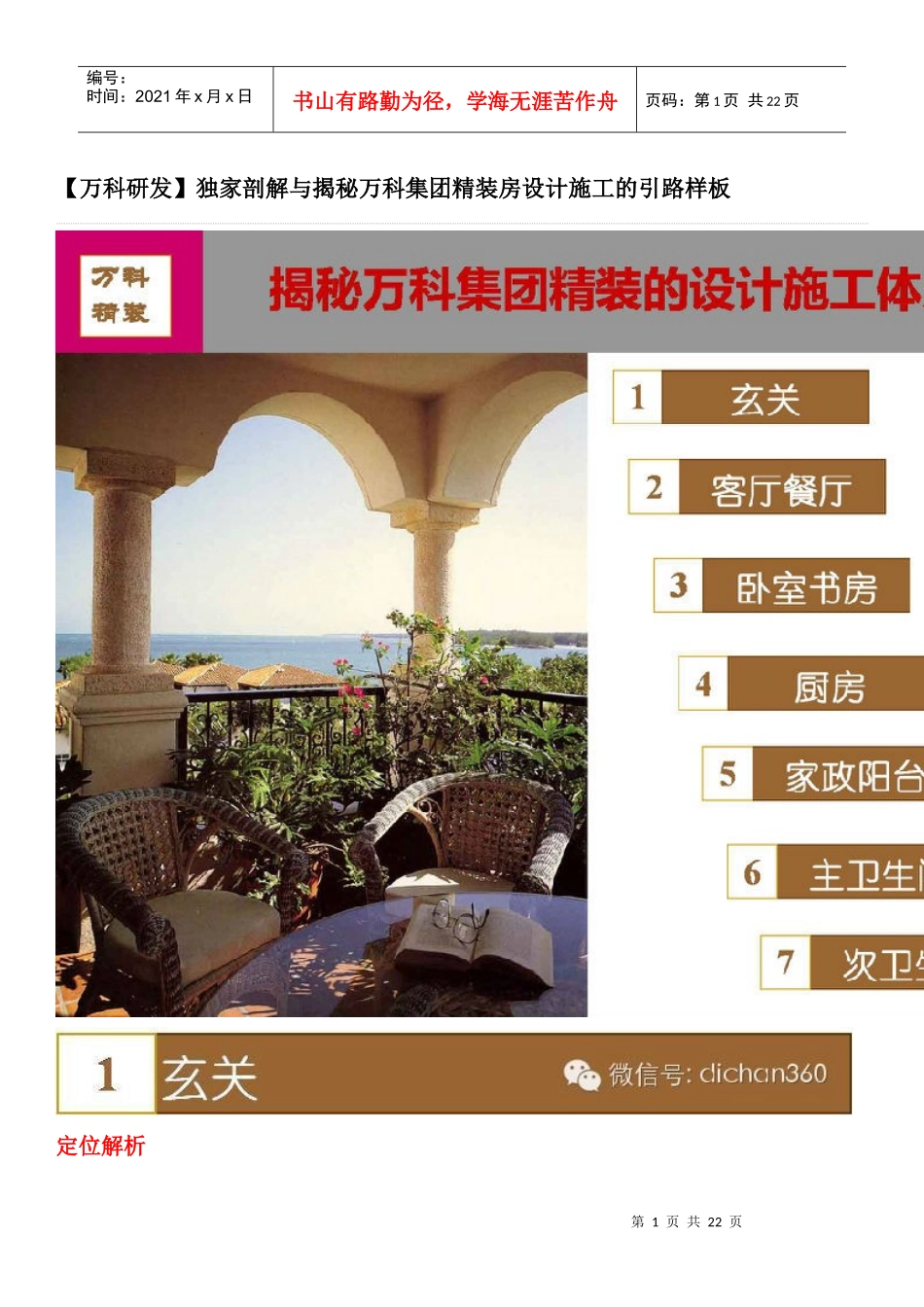 (某地产研发独家剖解与揭秘某地产集团精装房设计施工的_第1页