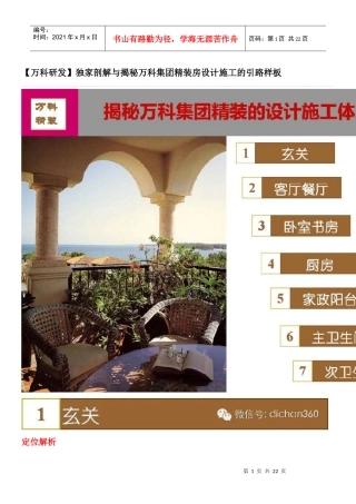 (某地产研发独家剖解与揭秘某地产集团精装房设计施工的