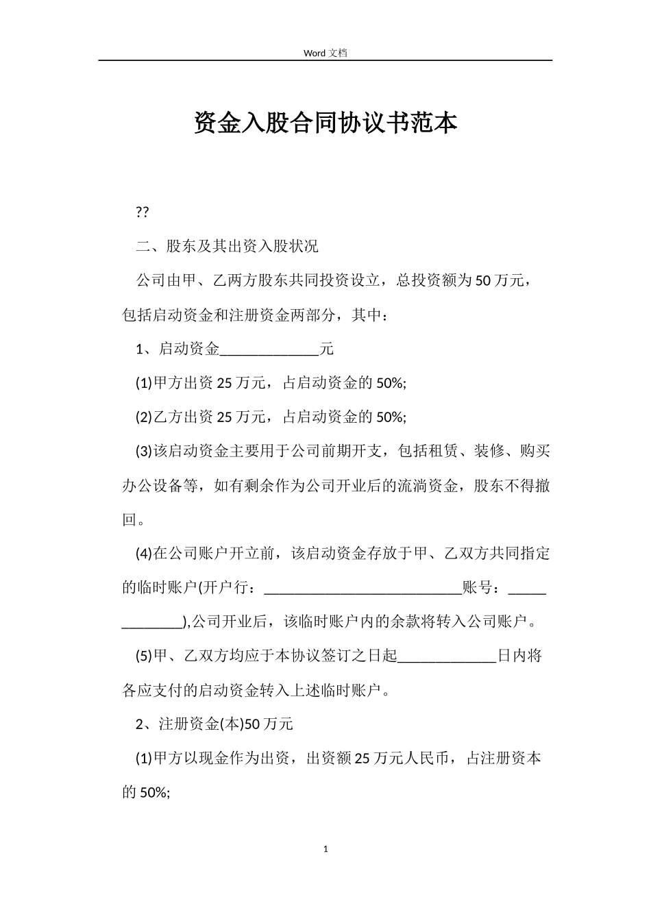 资金入股合同协议书范本_第1页