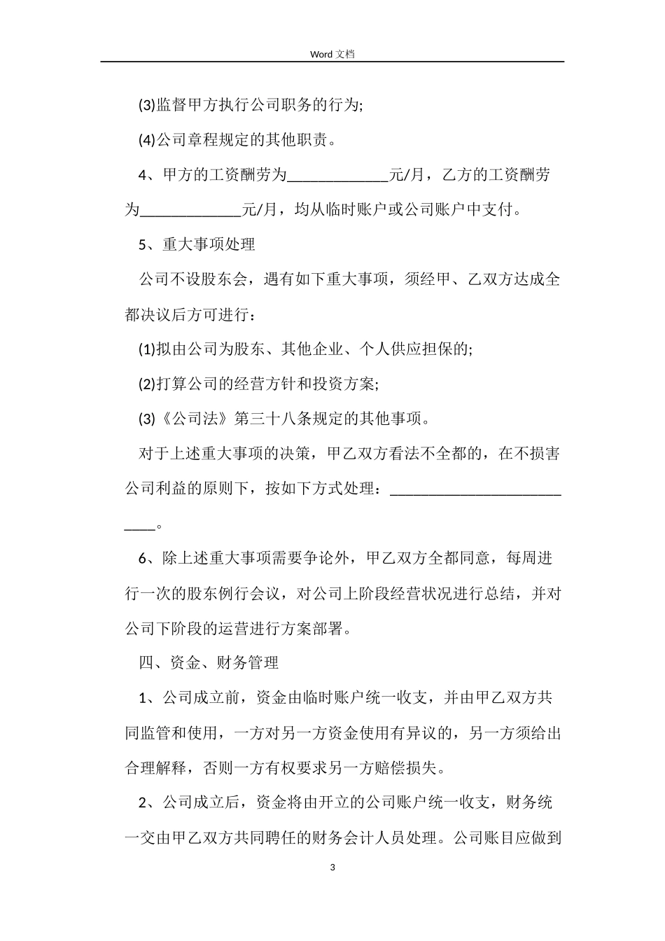 资金入股合同协议书范本_第3页