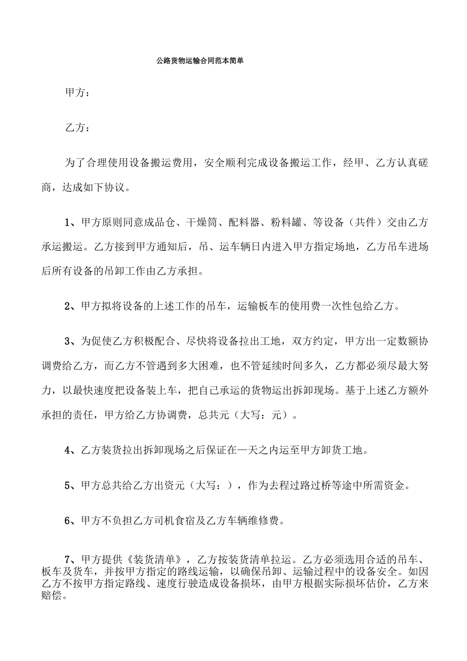 公路货物运输合同范本简单_第1页