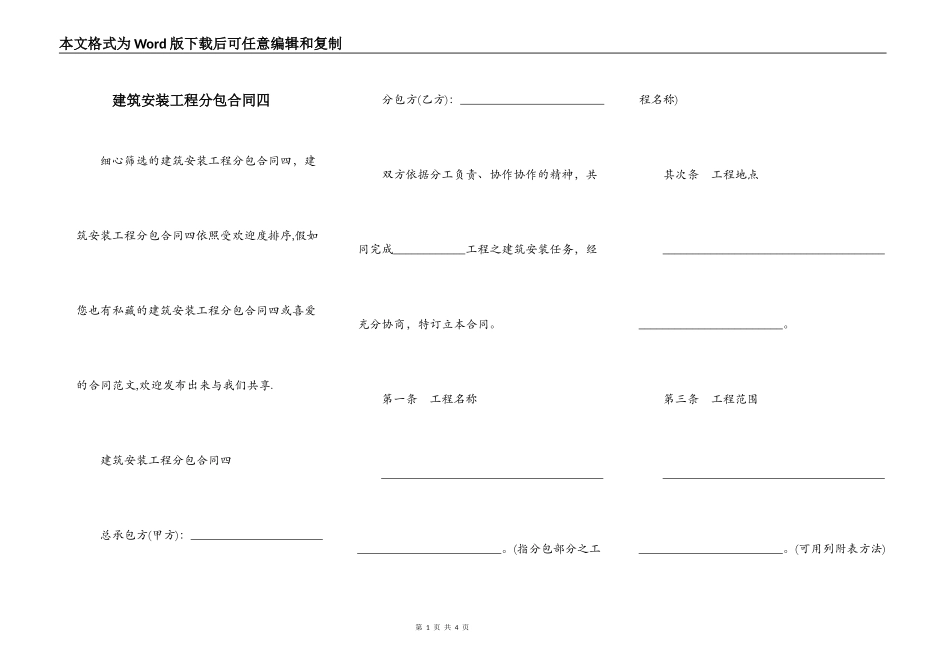 建筑安装工程分包合同四_第1页