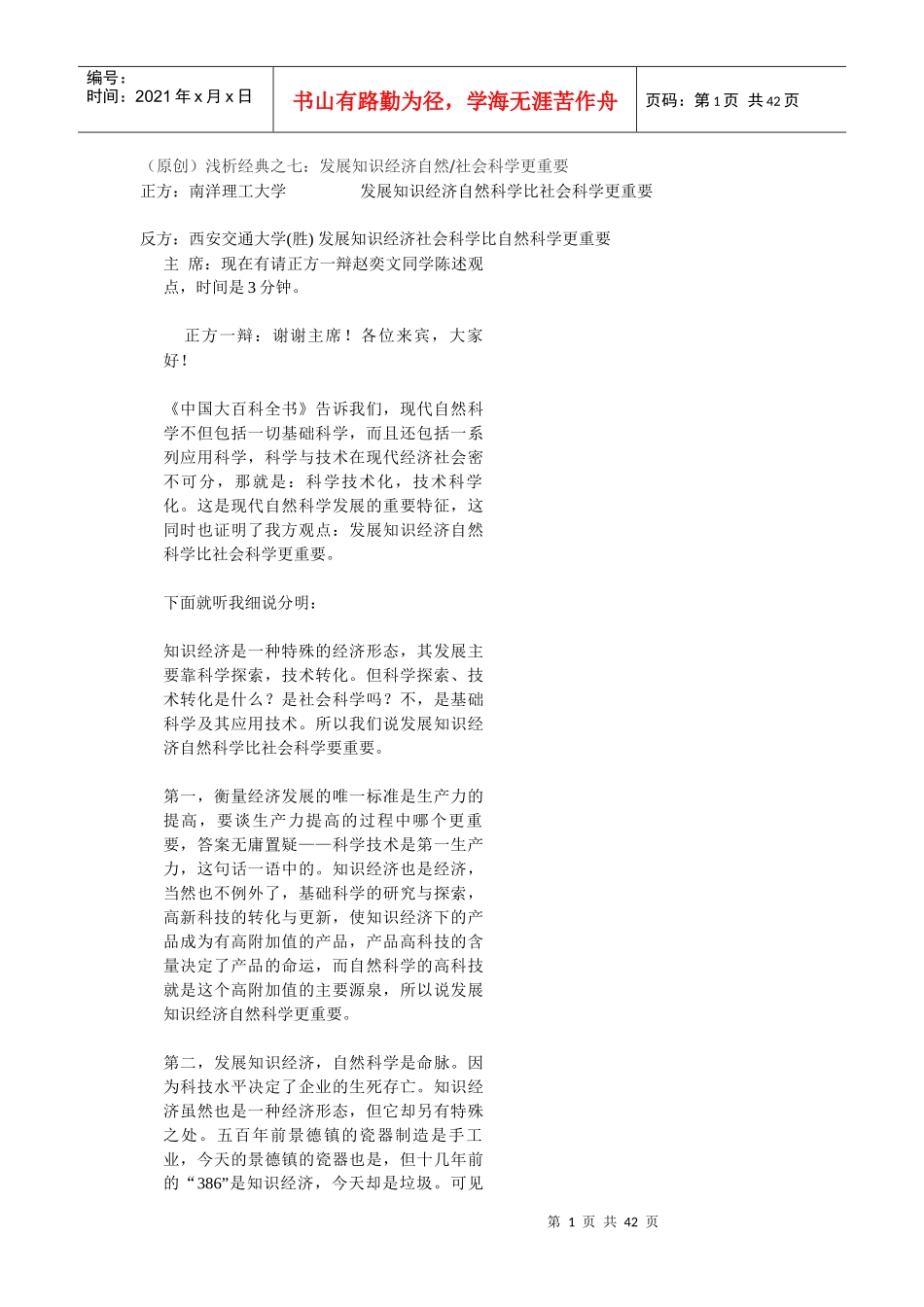 (原创)浅析经典之七发展知识经济自然社会科学更重要_第1页
