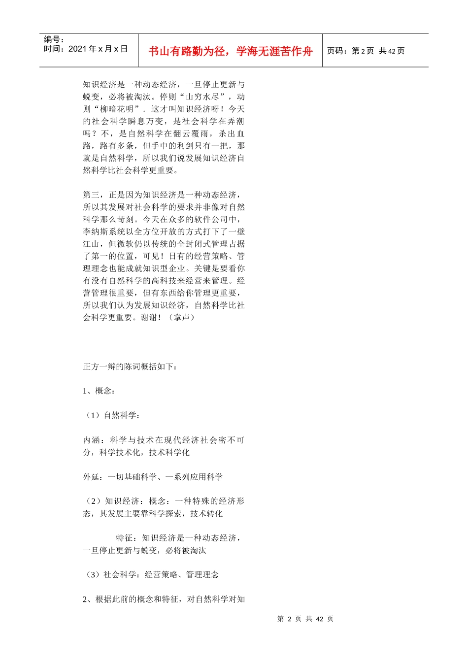(原创)浅析经典之七发展知识经济自然社会科学更重要_第2页