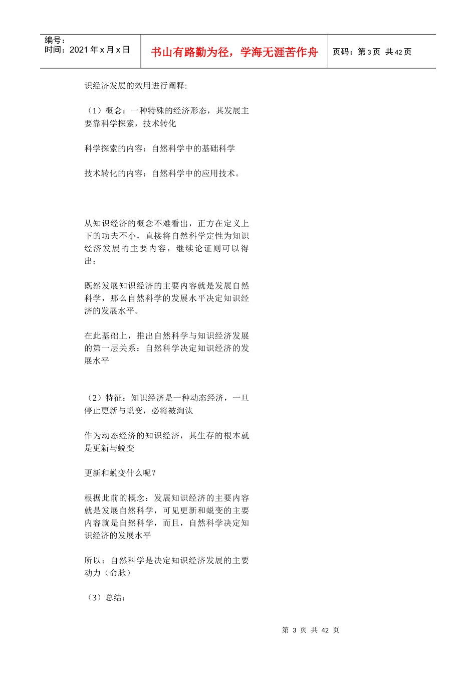 (原创)浅析经典之七发展知识经济自然社会科学更重要_第3页