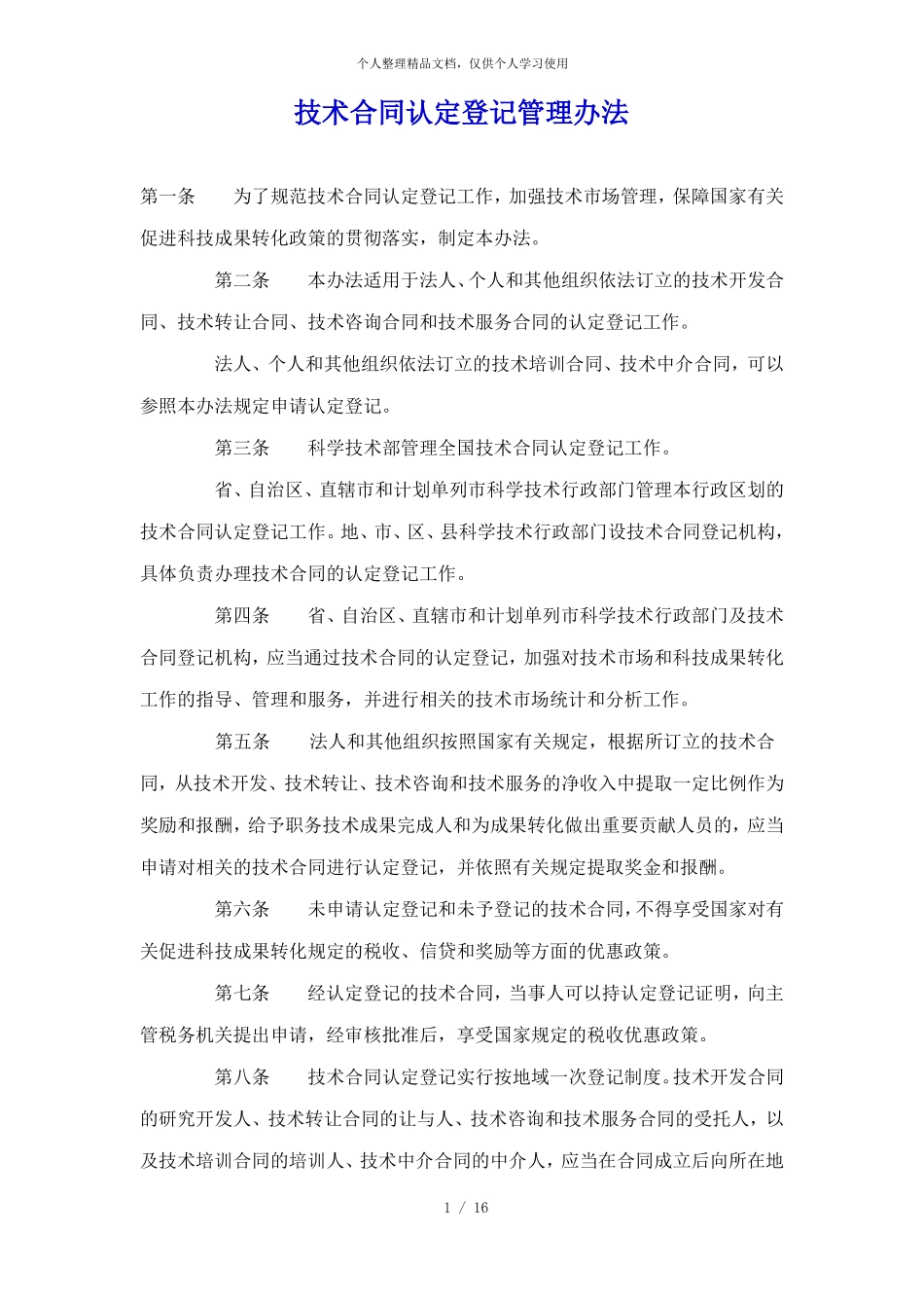 技术合同认定登记管理办法_第1页