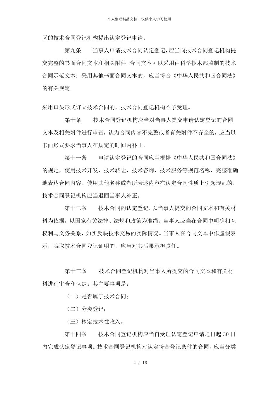 技术合同认定登记管理办法_第2页