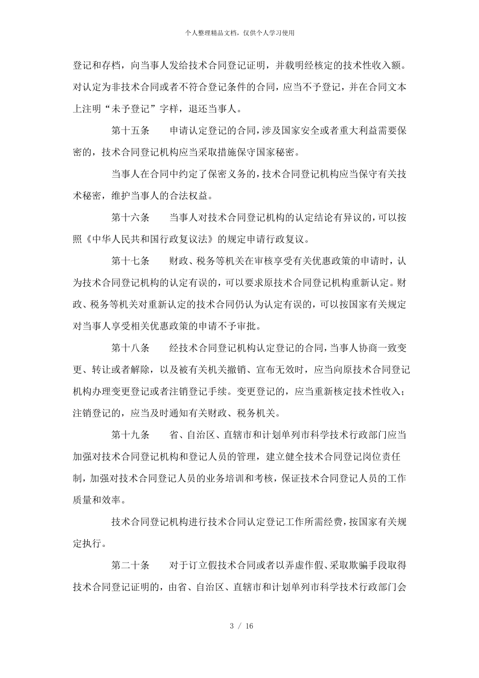 技术合同认定登记管理办法_第3页