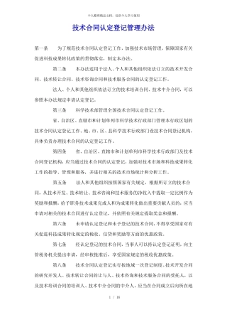 技术合同认定登记管理办法