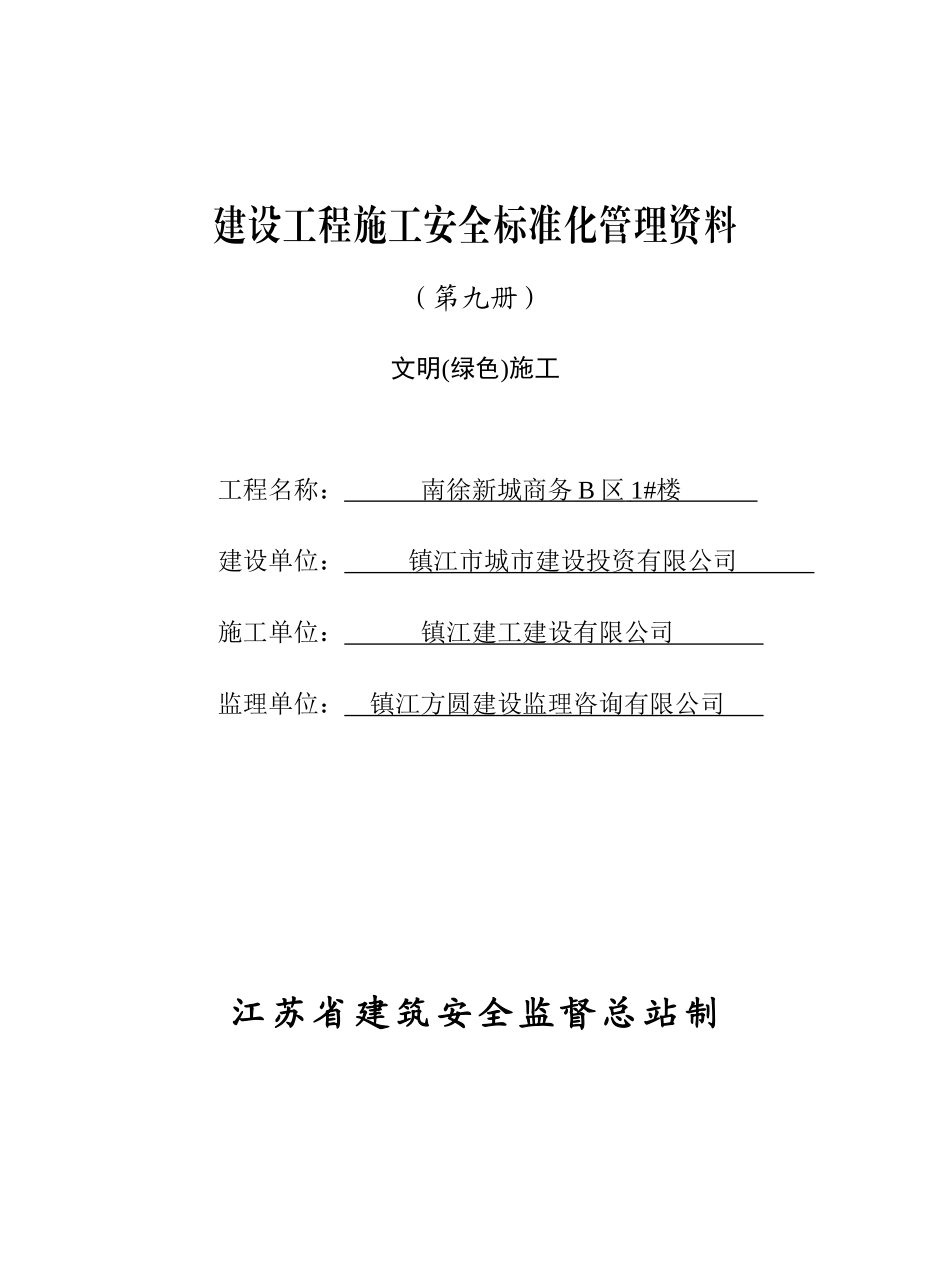 (第九册)文明(绿色)施工_第1页