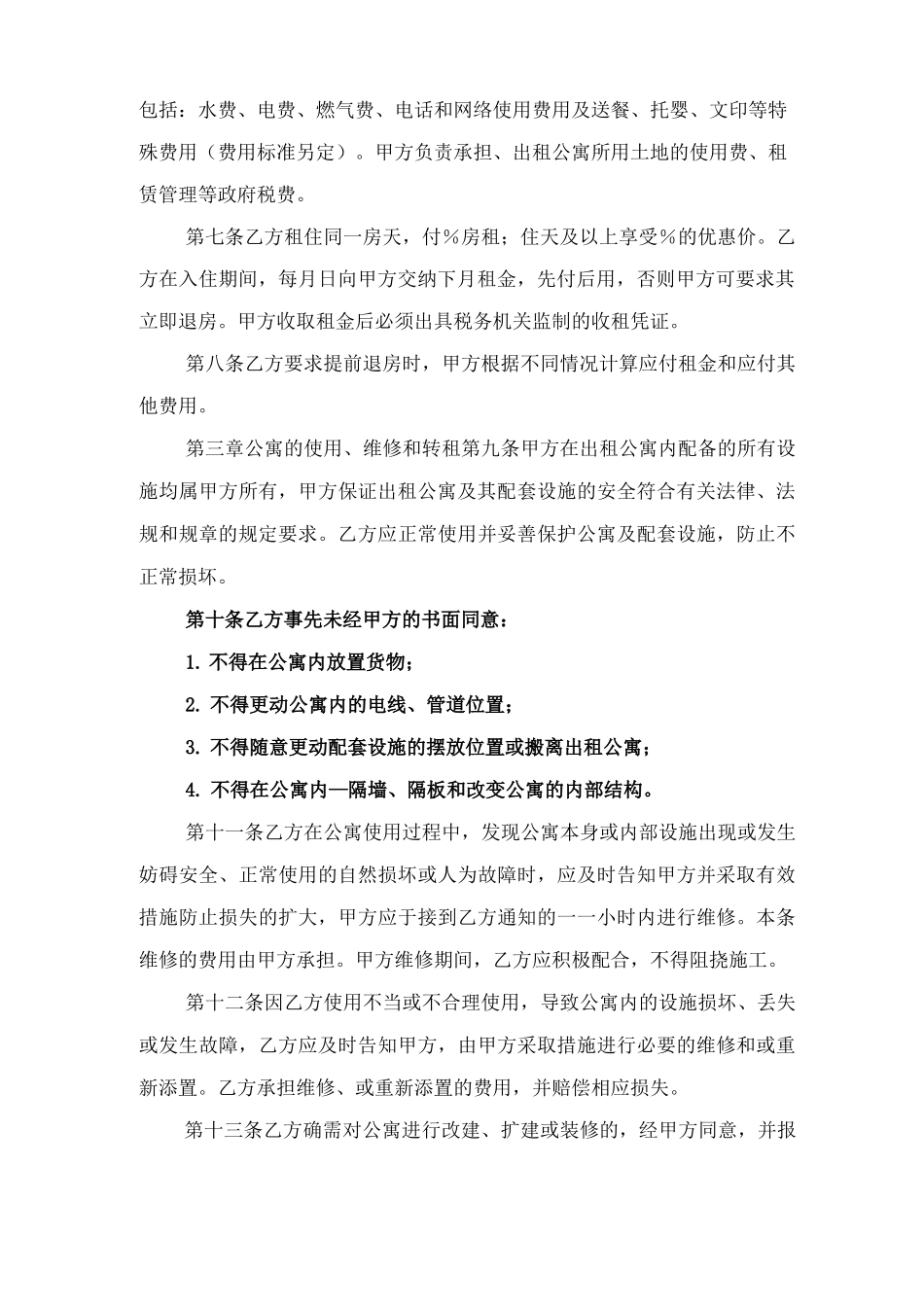 酒店式公寓租赁合同样本与酒店房屋出租合同_第2页