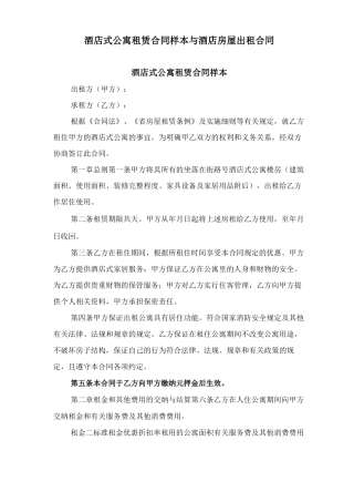 酒店式公寓租赁合同样本与酒店房屋出租合同