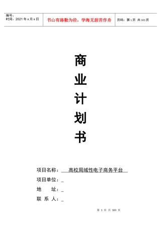 (E帮到底某知名电子商务平台商业计划书