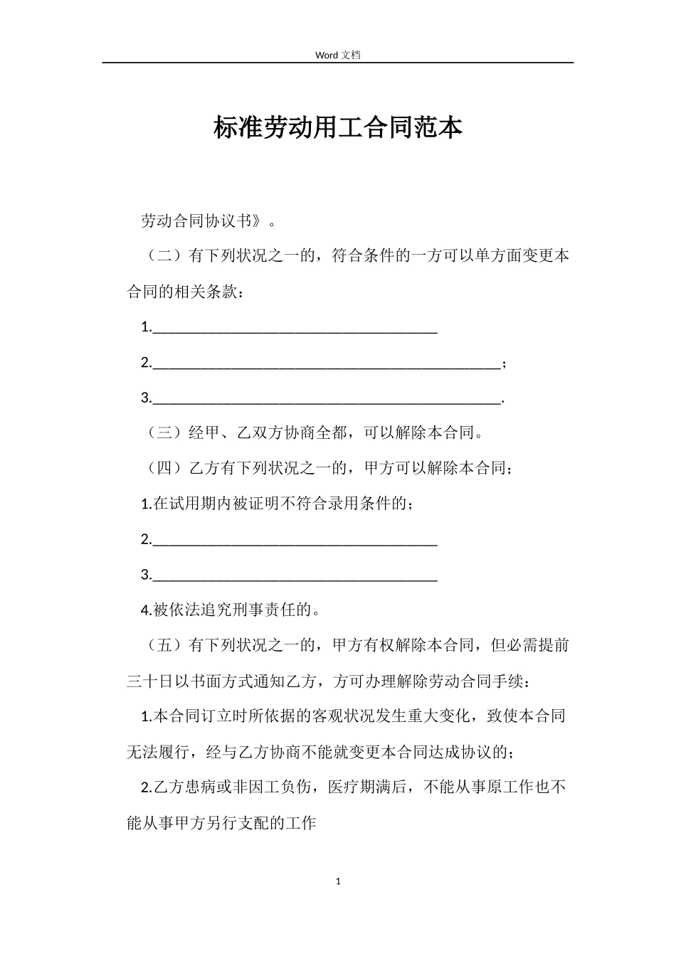 标准劳动用工合同_第1页