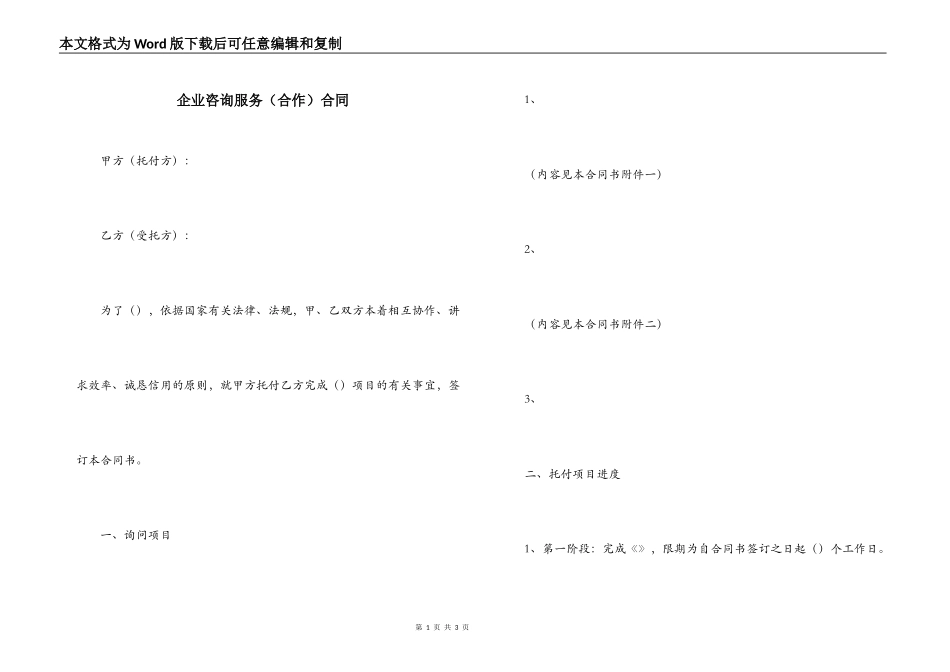 企业咨询服务（合作）合同_第1页