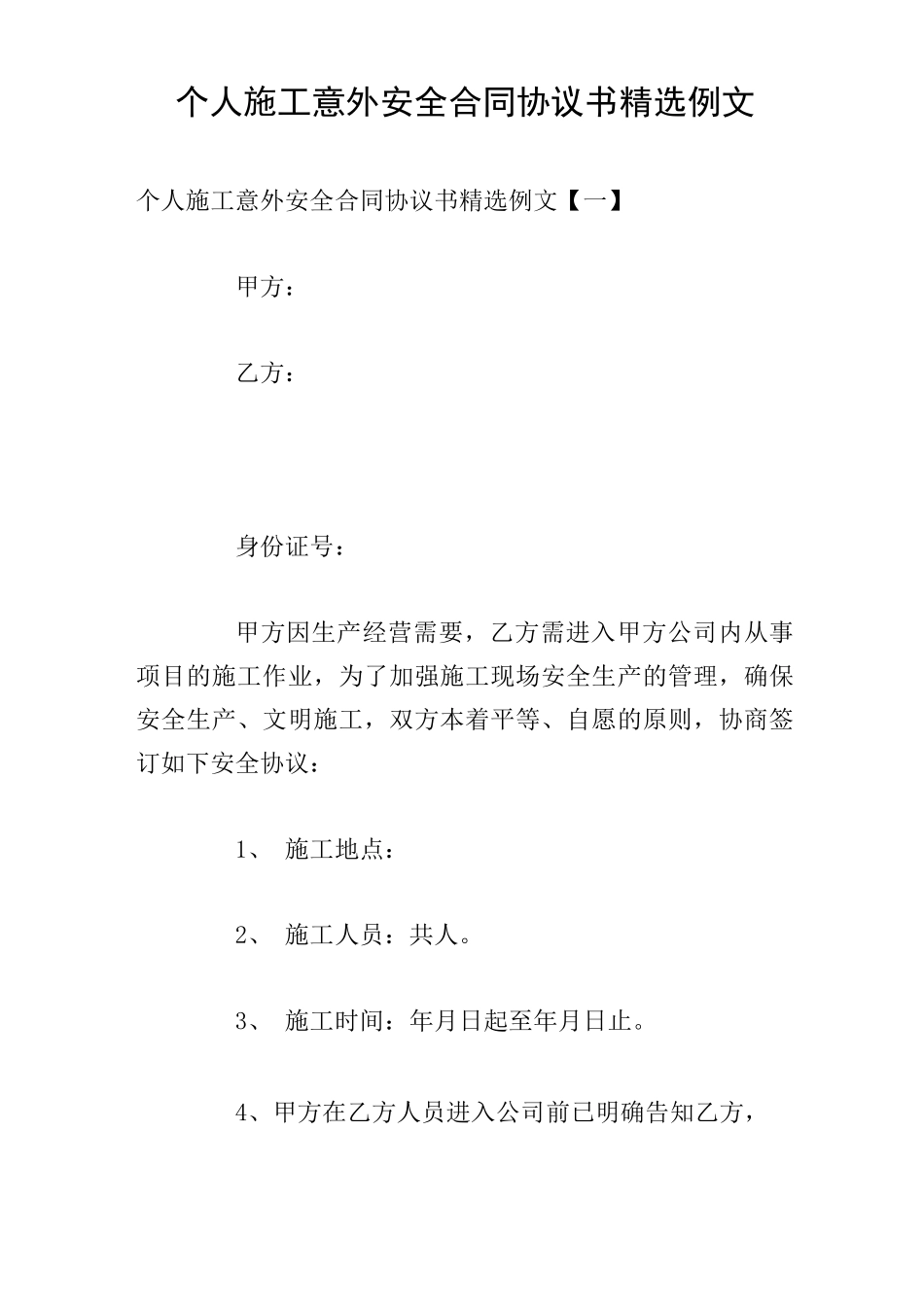 个人施工意外安全合同协议书精选例文_第1页
