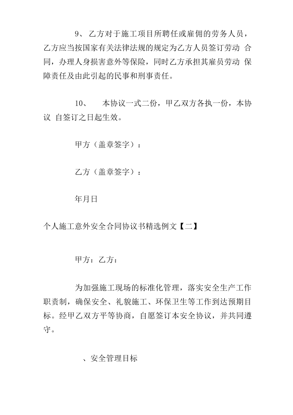 个人施工意外安全合同协议书精选例文_第3页