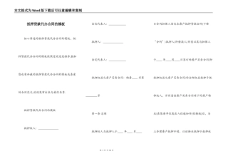 抵押贷款代办合同的模板