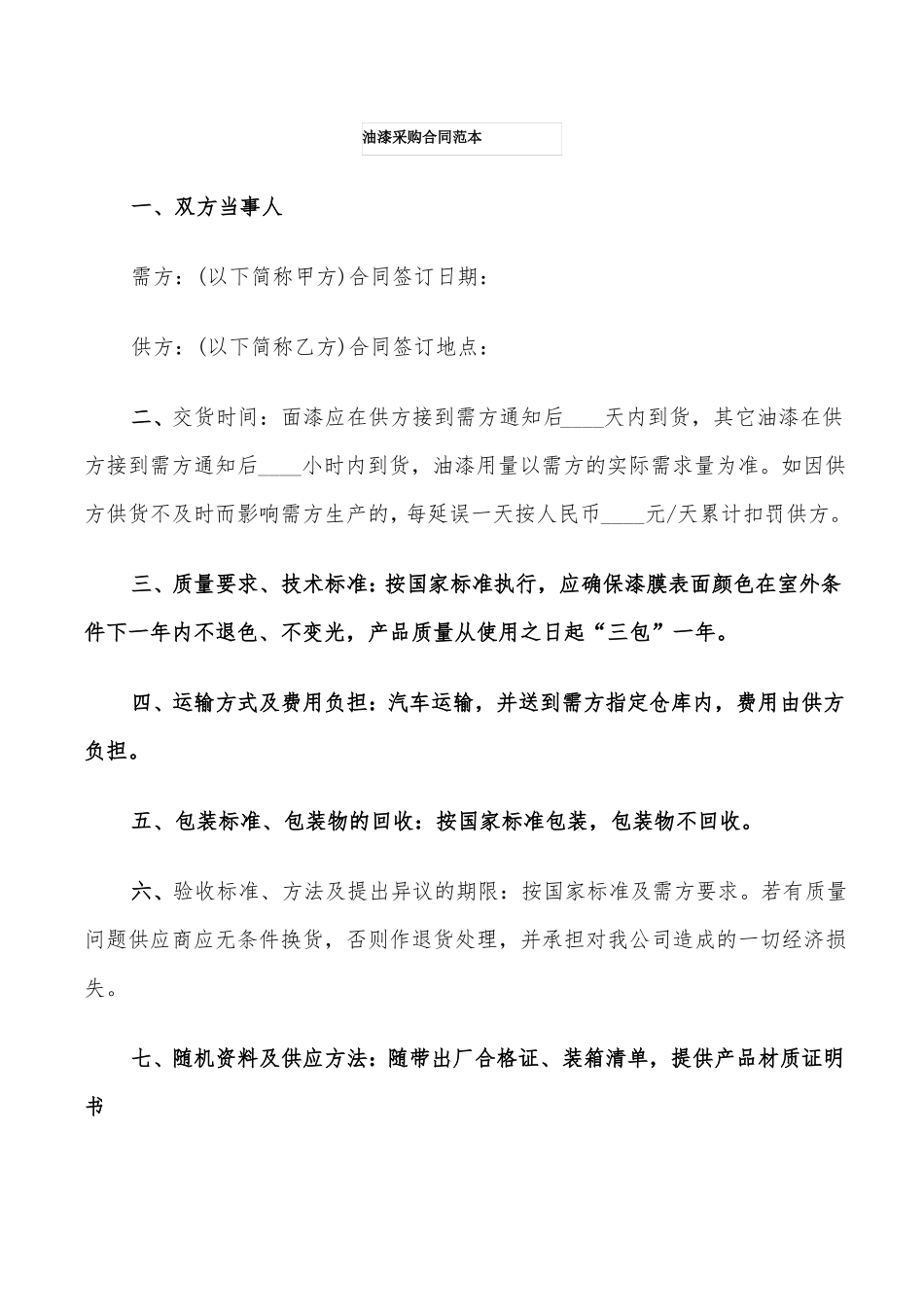 油漆采购合同范本_第1页