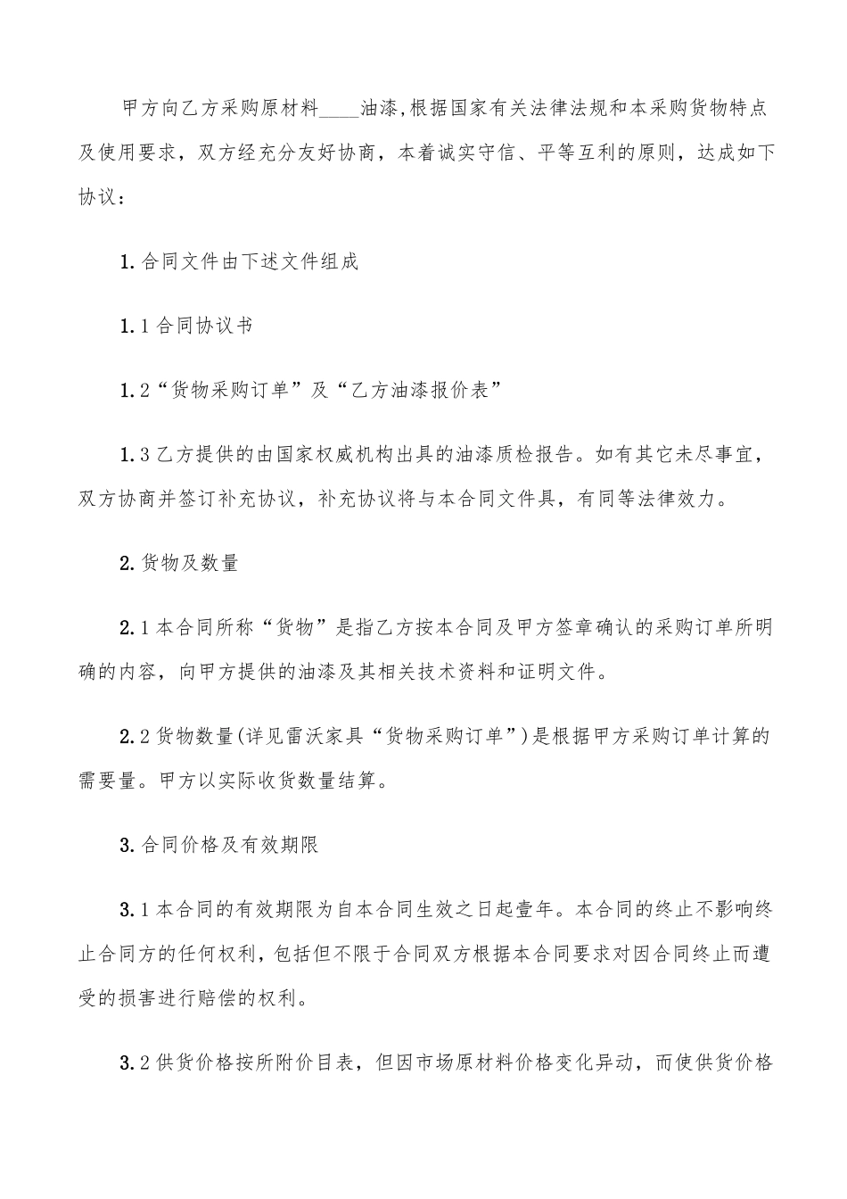 油漆采购合同范本_第3页