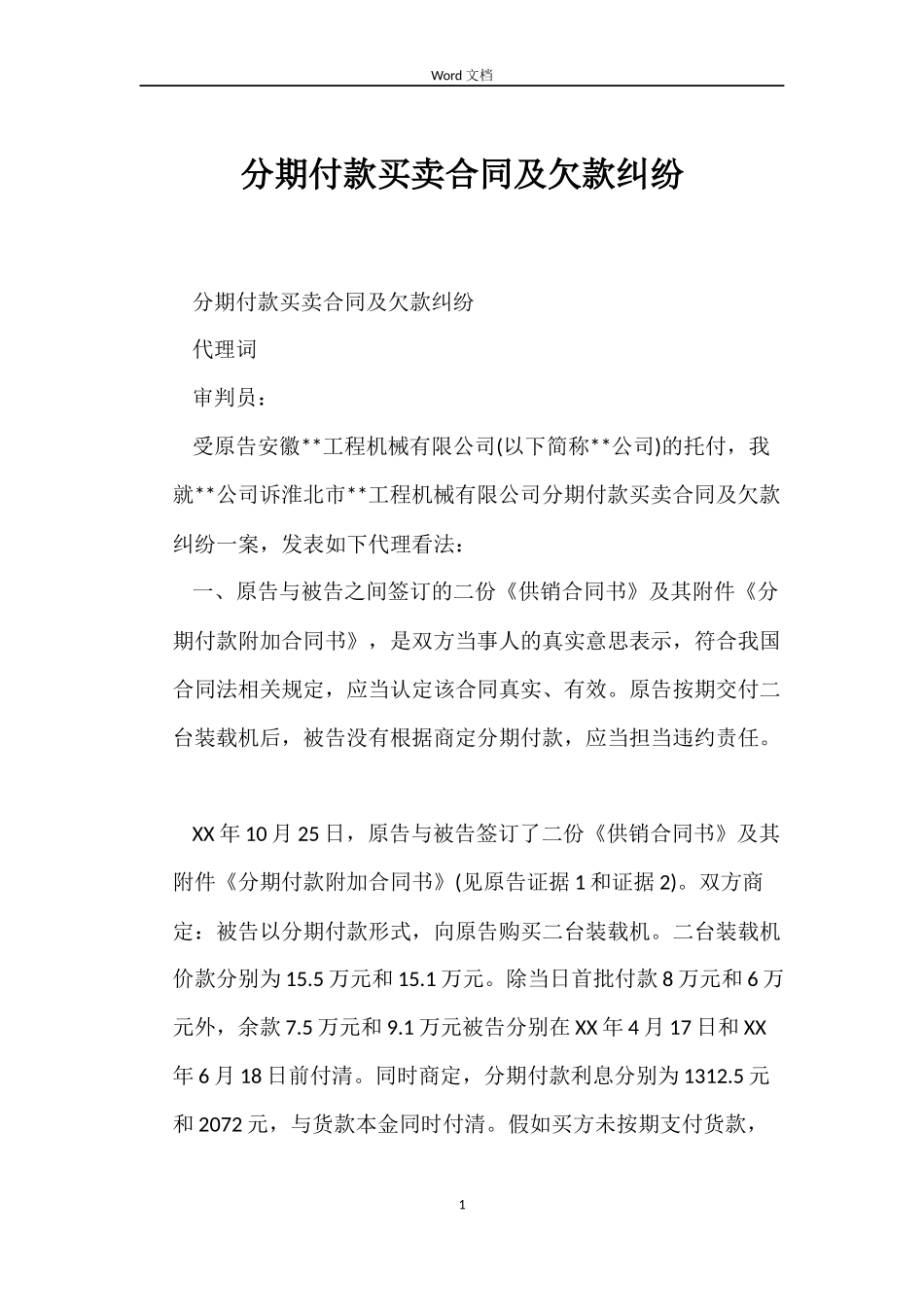 分期付款买卖合同及欠款纠纷_第1页
