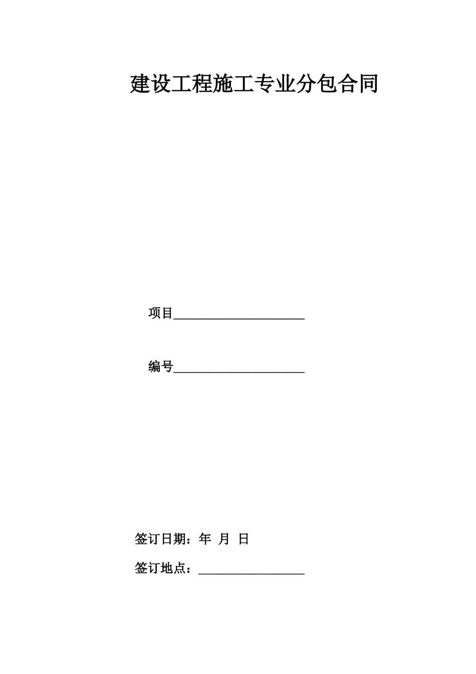 建设工程施工专业分包合同模板_第1页