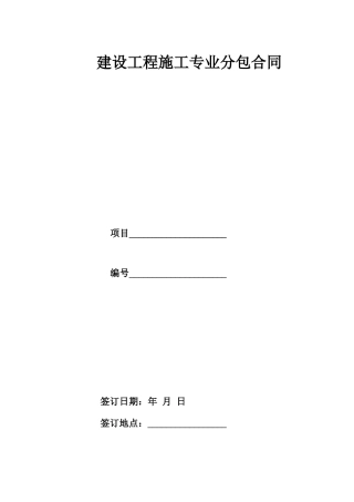 建设工程施工专业分包合同模板