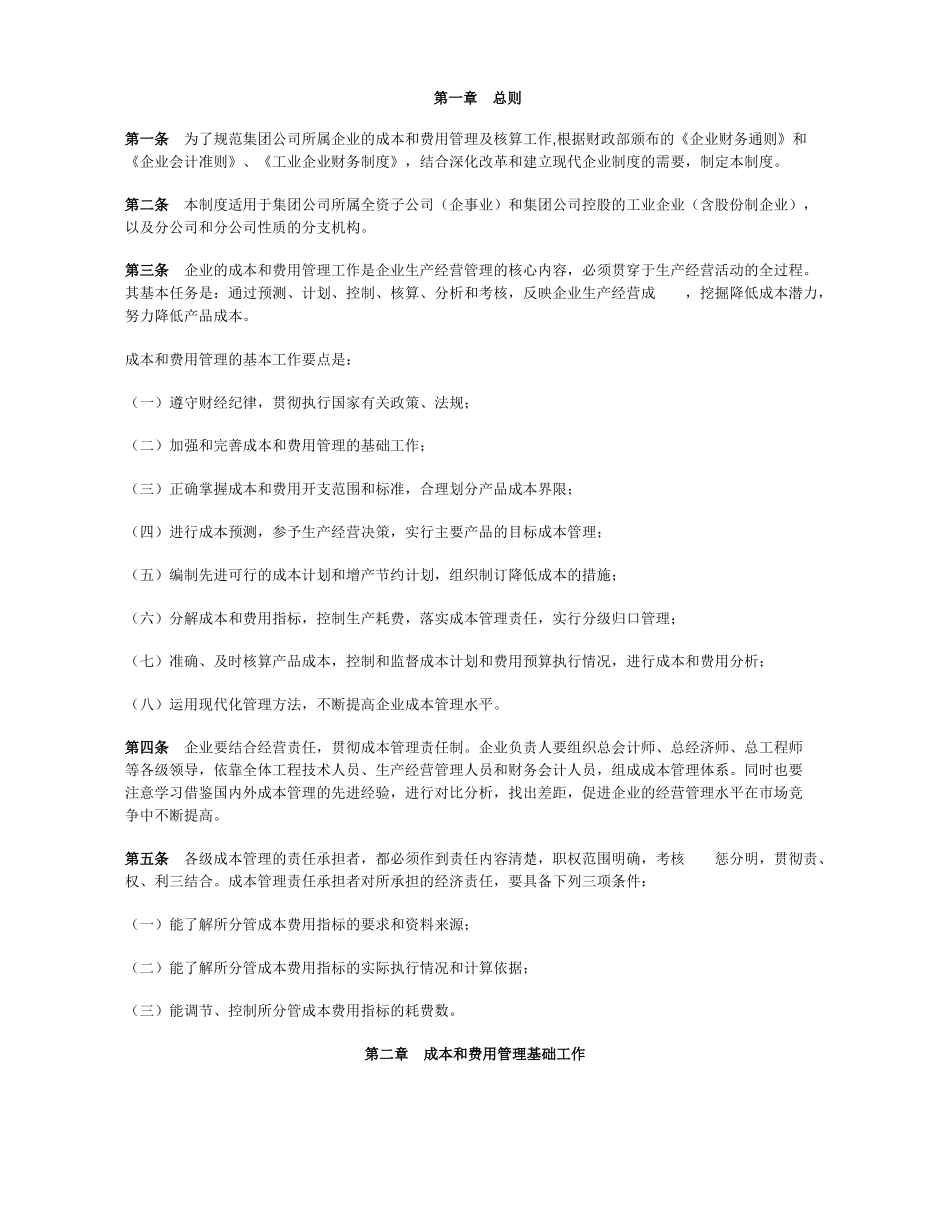 --机械制造(集团)有限公司成本和费用管理制度_第3页