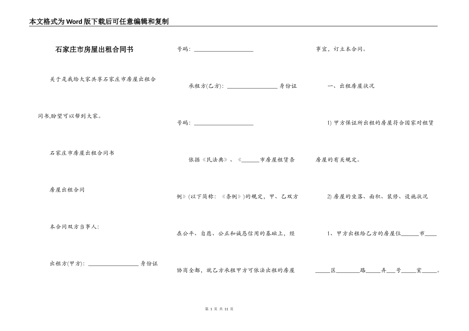 石家庄市房屋出租合同书_第1页