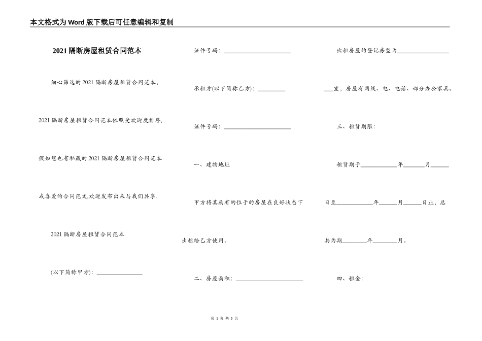 2021隔断房屋租赁合同范本_第1页